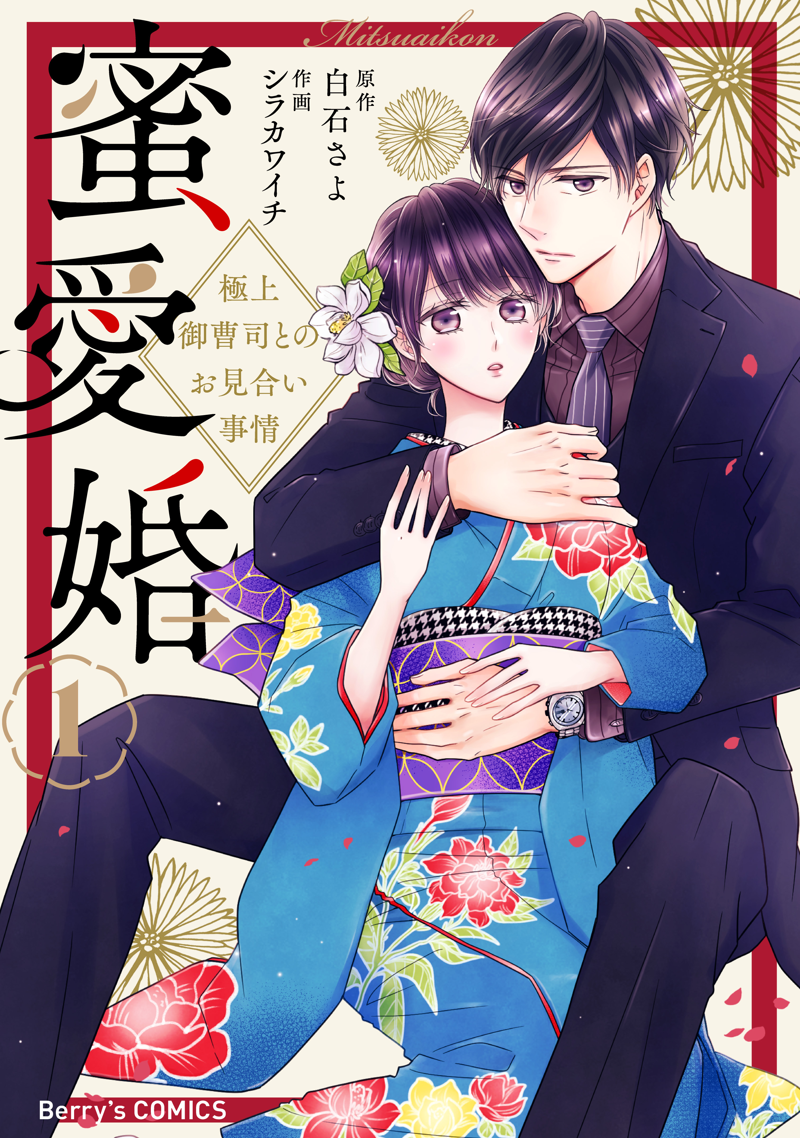 【期間限定　無料お試し版　閲覧期限2026年9月3日】蜜愛婚～極上御曹司とのお見合い事情～1巻
