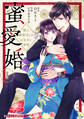 【期間限定 無料お試し版 閲覧期限2026年9月3日】蜜愛婚~極上御曹司とのお見合い事情~1巻