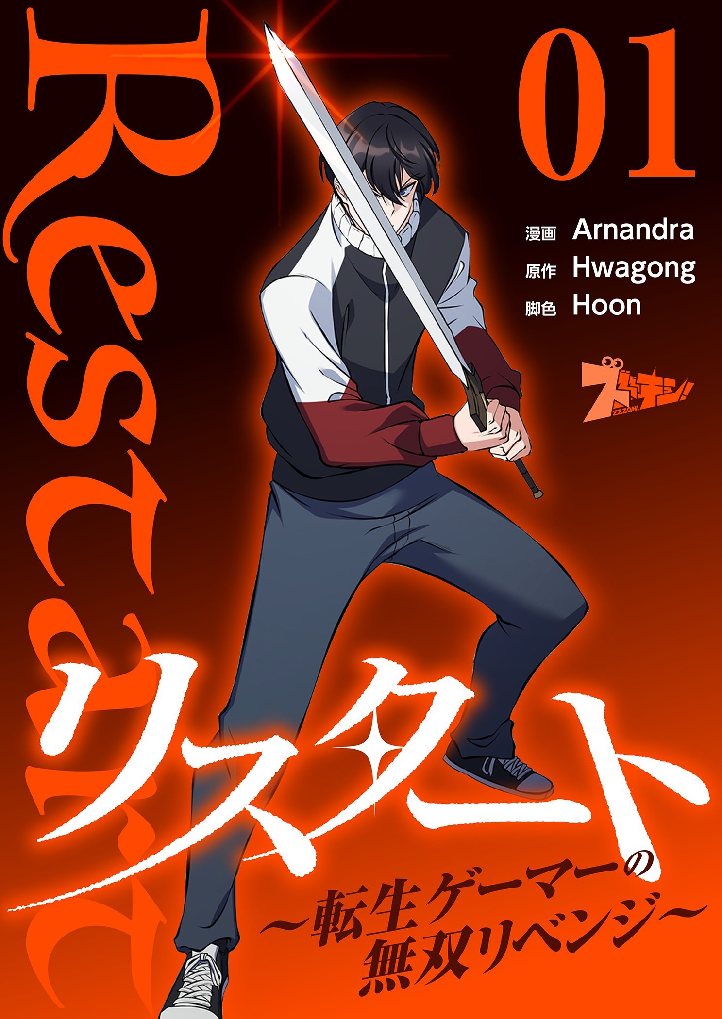 リスタート ～転生ゲーマーの無双リベンジ～（フルカラー） 1