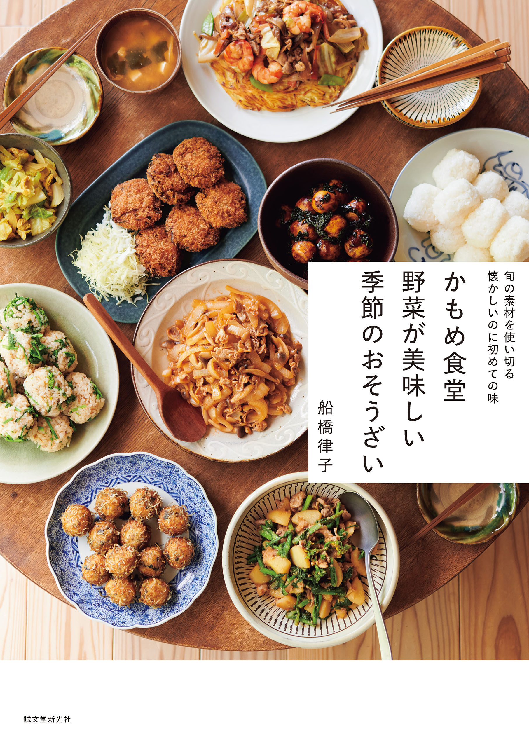 かもめ食堂 野菜が美味しい季節のおそうざい