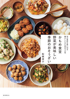 かもめ食堂 野菜が美味しい季節のおそうざい