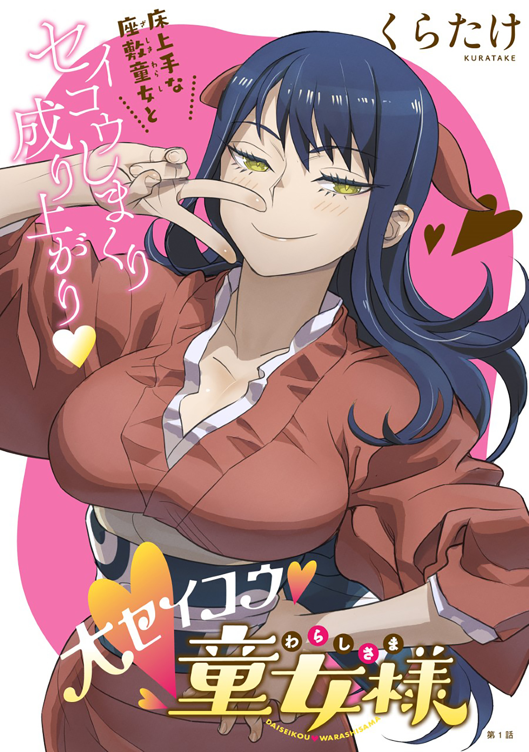 【期間限定　無料お試し版　閲覧期限2026年3月13日】[ハレム]大セイコウ童女様　第1話