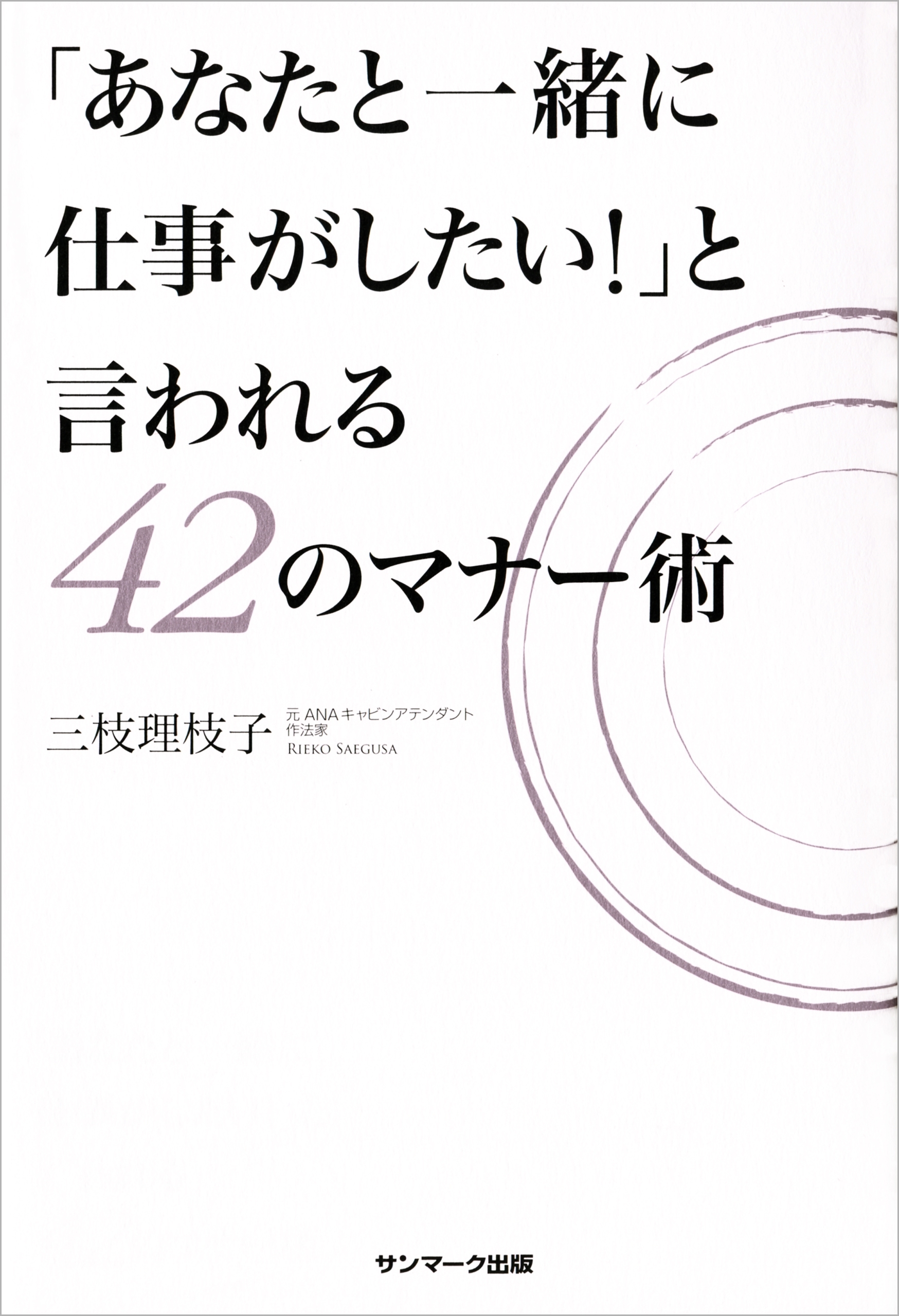 「あなたと一緒に仕事がしたい！」と言われる４２のマナー術
