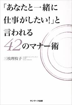 「あなたと一緒に仕事がしたい!」と言われる42のマナー術