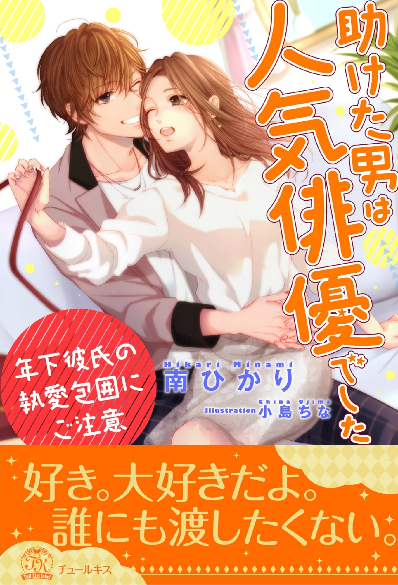 【全1-6セット】助けた男は人気俳優でした　年下彼氏の執愛包囲にご注意【イラスト付】