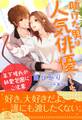 【全1-6セット】助けた男は人気俳優でした 年下彼氏の執愛包囲にご注意【イラスト付】