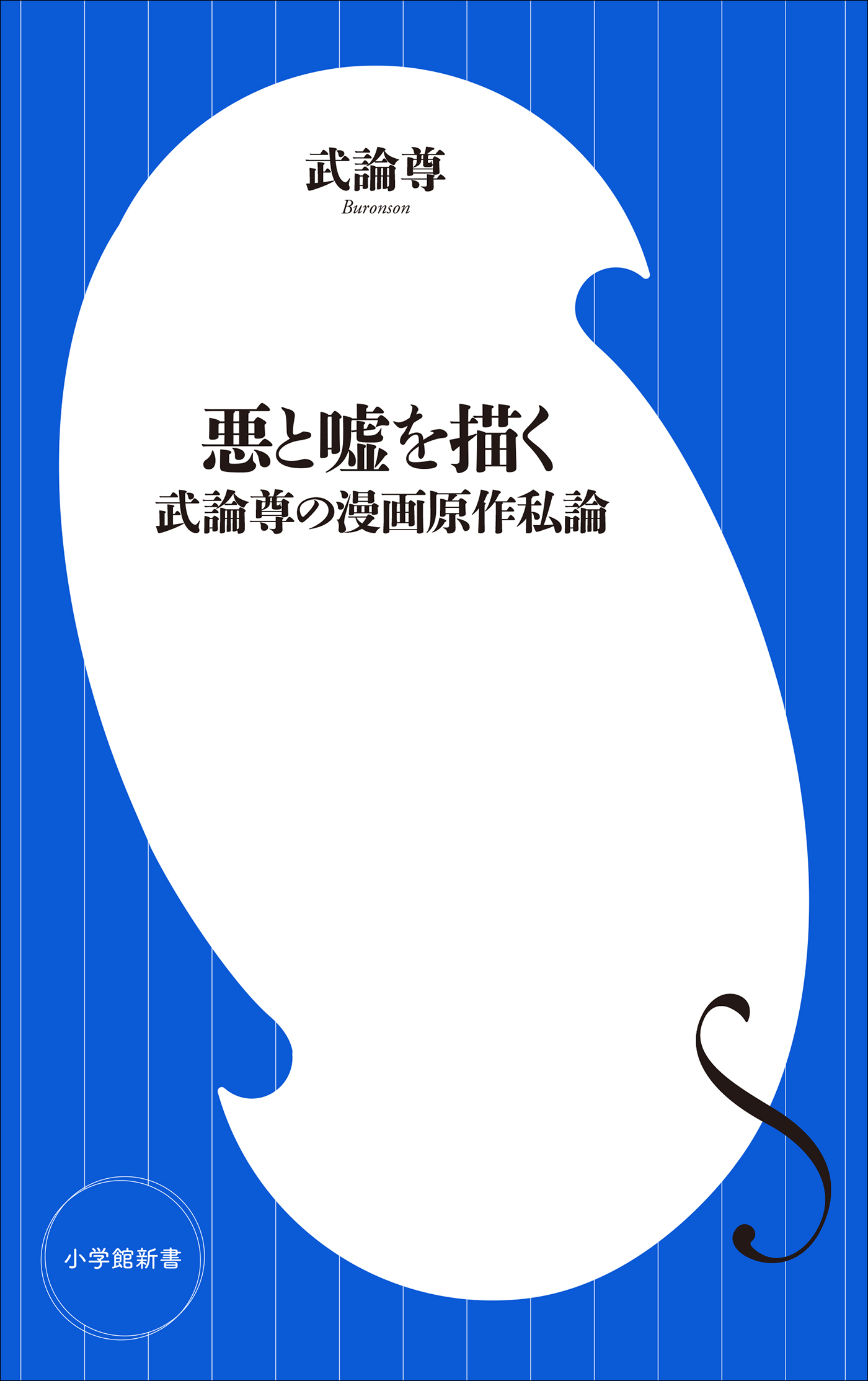 悪と嘘を描く　～武論尊の漫画原作私論～（小学館新書）