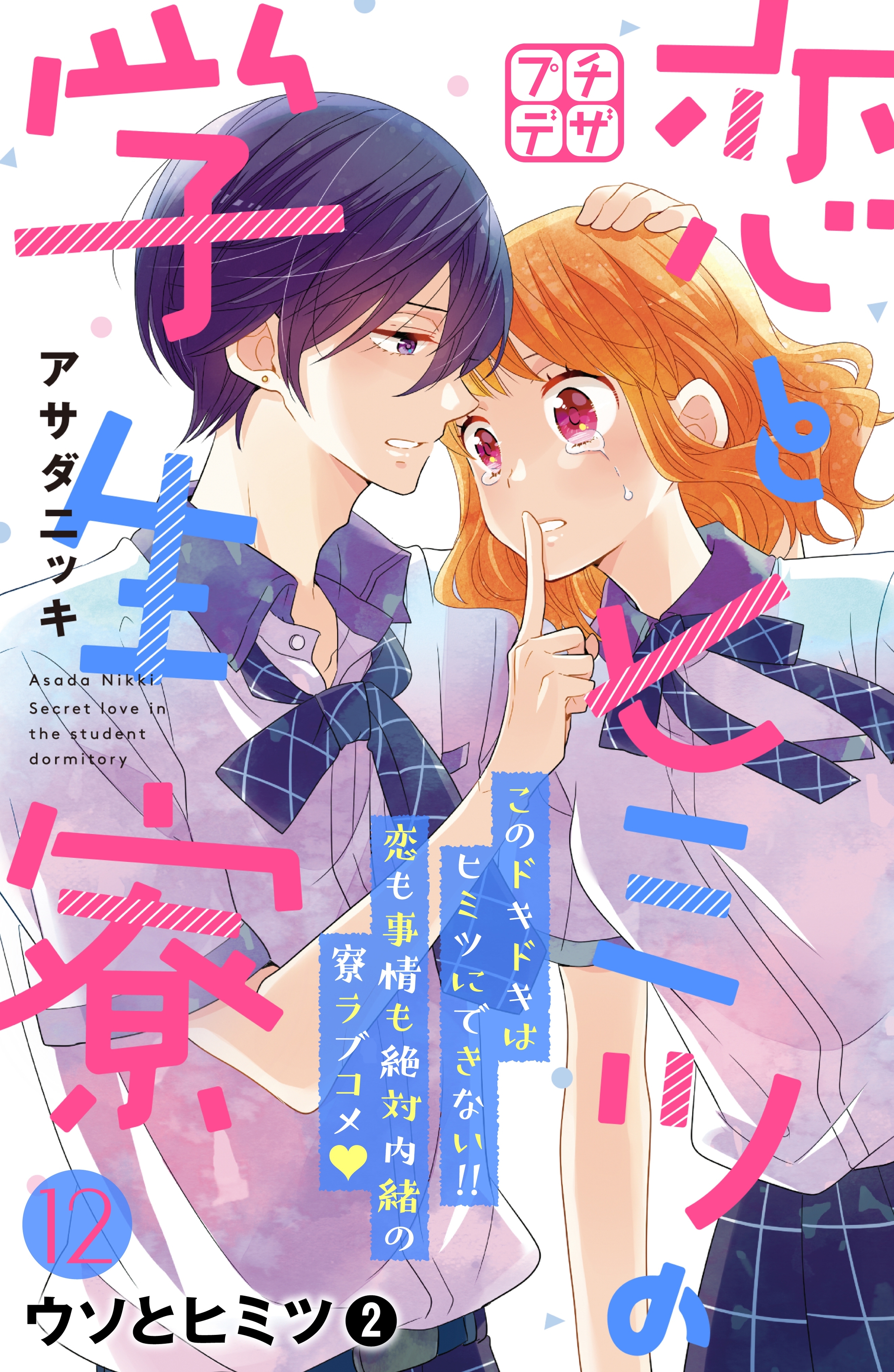 恋とヒミツの学生寮 プチデザ 12 無料 試し読みなら Amebaマンガ 旧 読書のお時間です