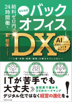 給料ゼロ円で24時間働く バックオフィスDX