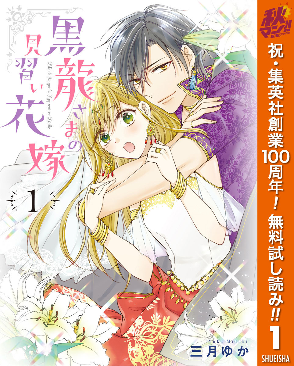 黒龍さまの見習い花嫁【期間限定無料】 1