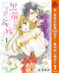 黒龍さまの見習い花嫁【期間限定無料】 1