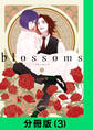 blossoms【分冊版(3)】