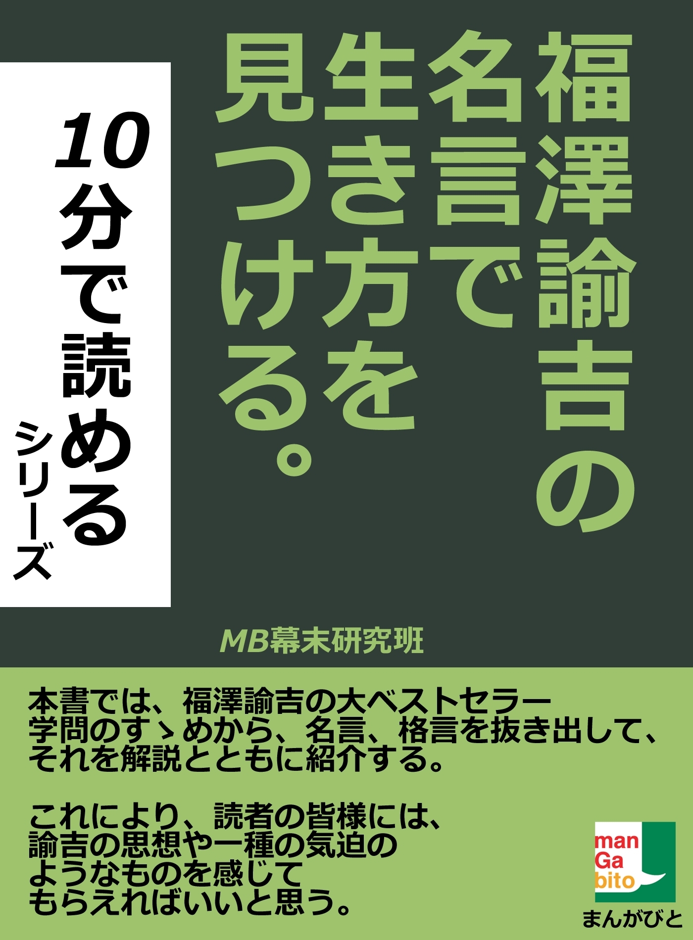福澤諭吉の名言で生き方を見つける。