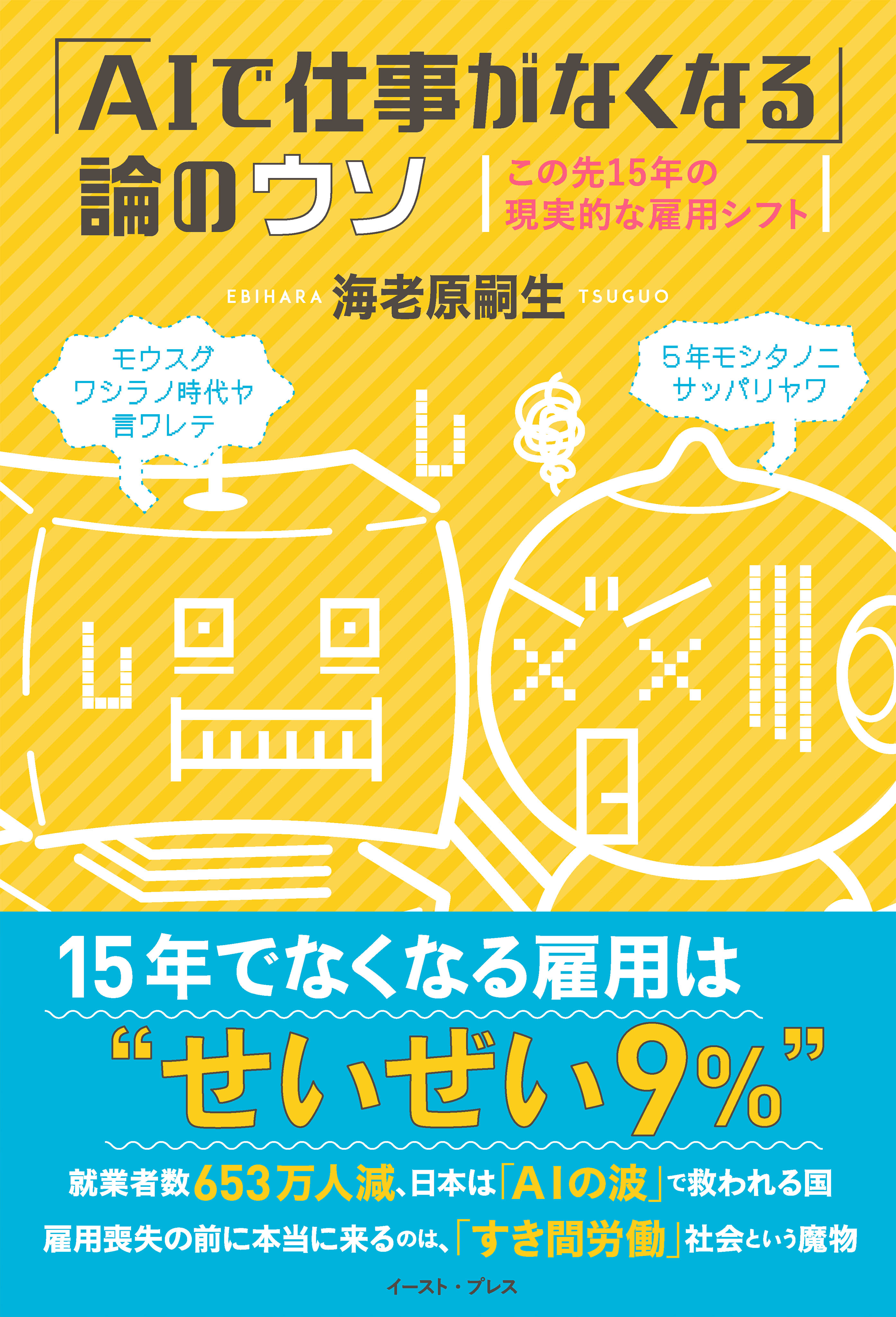「ＡＩで仕事がなくなる」論のウソ　この先１５年の現実的な雇用シフト