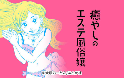 癒やしのエステ風俗嬢(分冊版)