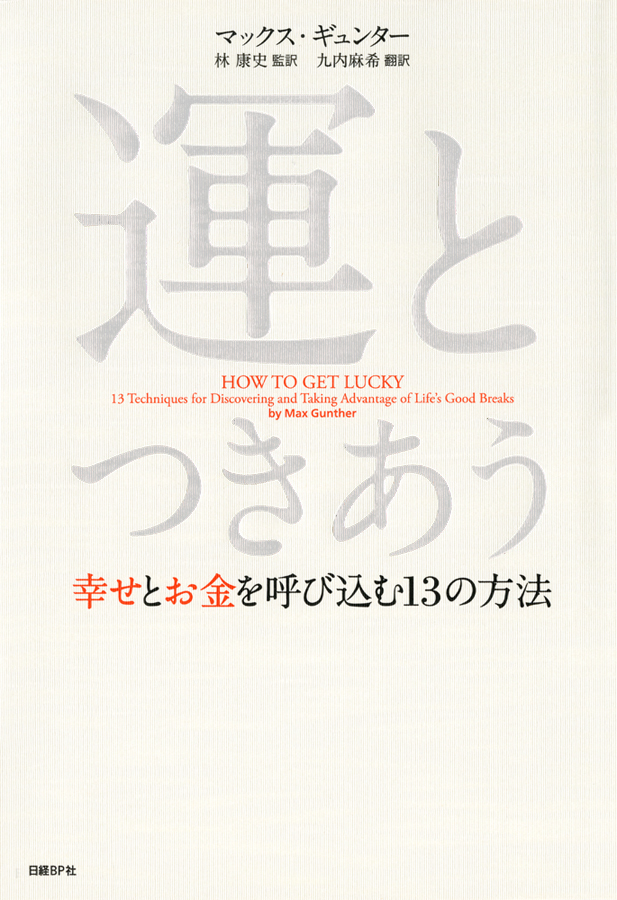 運とつきあう――幸せとお金を呼びこむ13の法則