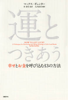 運とつきあう――幸せとお金を呼びこむ13の法則