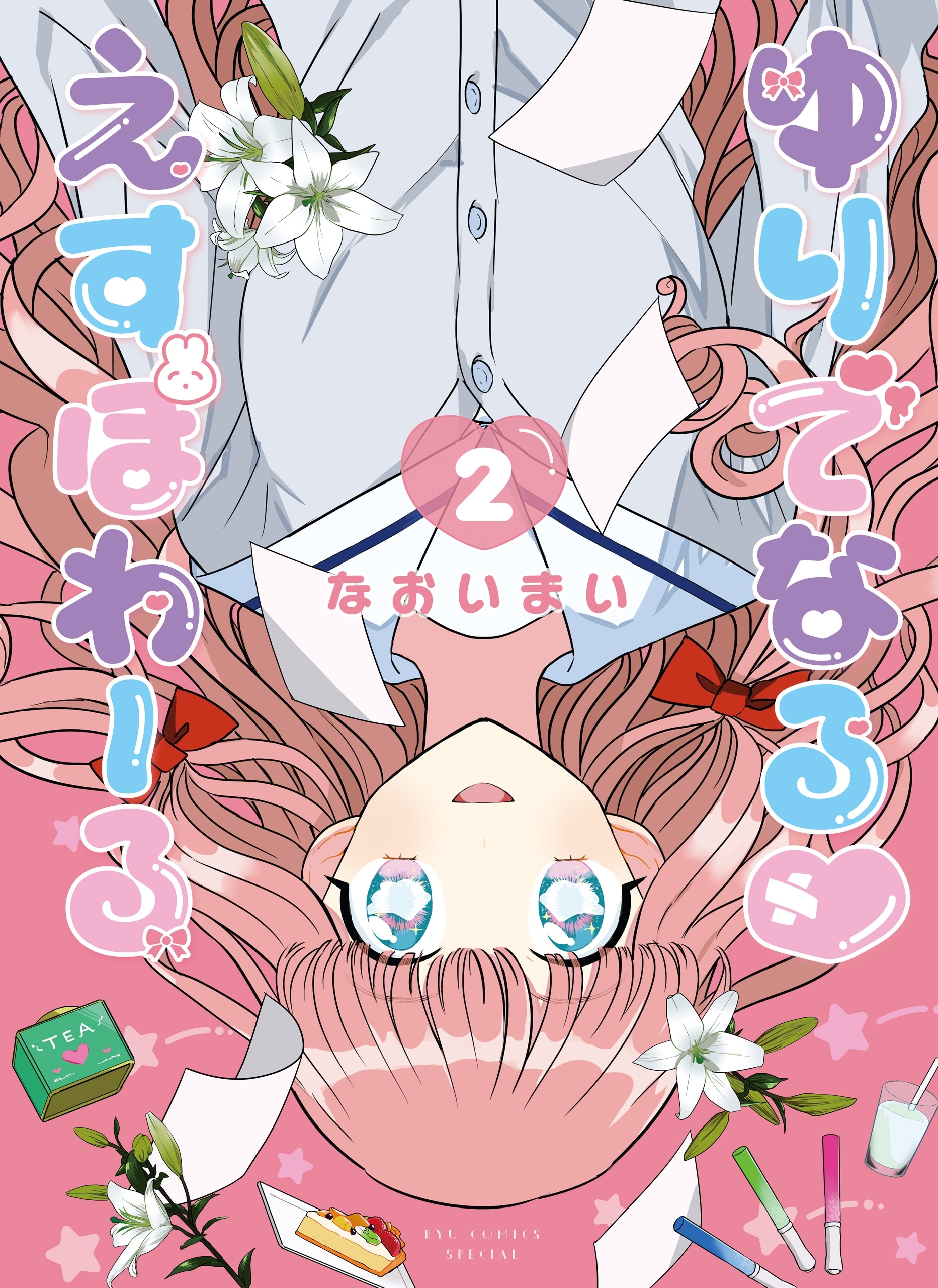 【期間限定　無料お試し版　閲覧期限2026年7月31日】ゆりでなるｖえすぽわーる（２）【電子限定特典ペーパー付き】