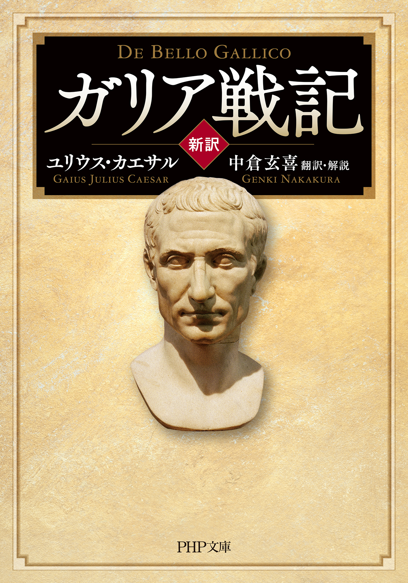 ［新訳］ガリア戦記