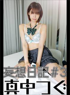 秋葉原で働く美人OLコスプレイヤー・真中つぐ写真集【妄想日記#3】@tugu_kanden