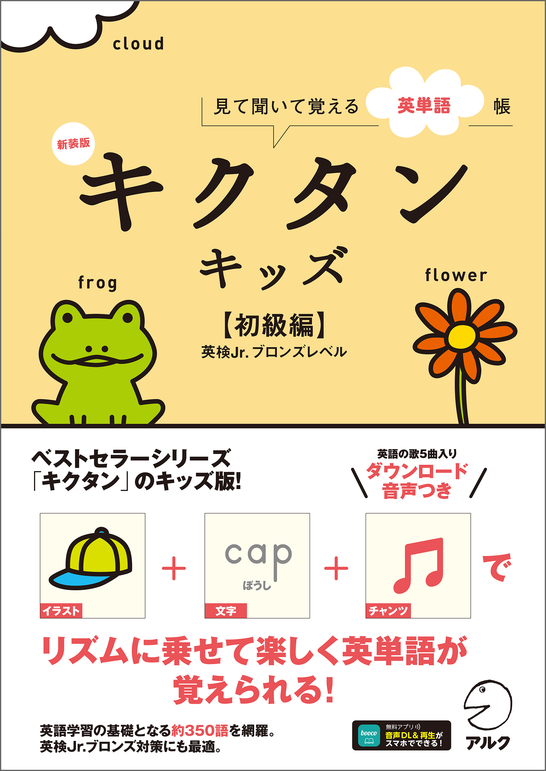 新装版 キクタンキッズ【初級編】[音声DL付]ーー見て聞いて覚える英単語帳