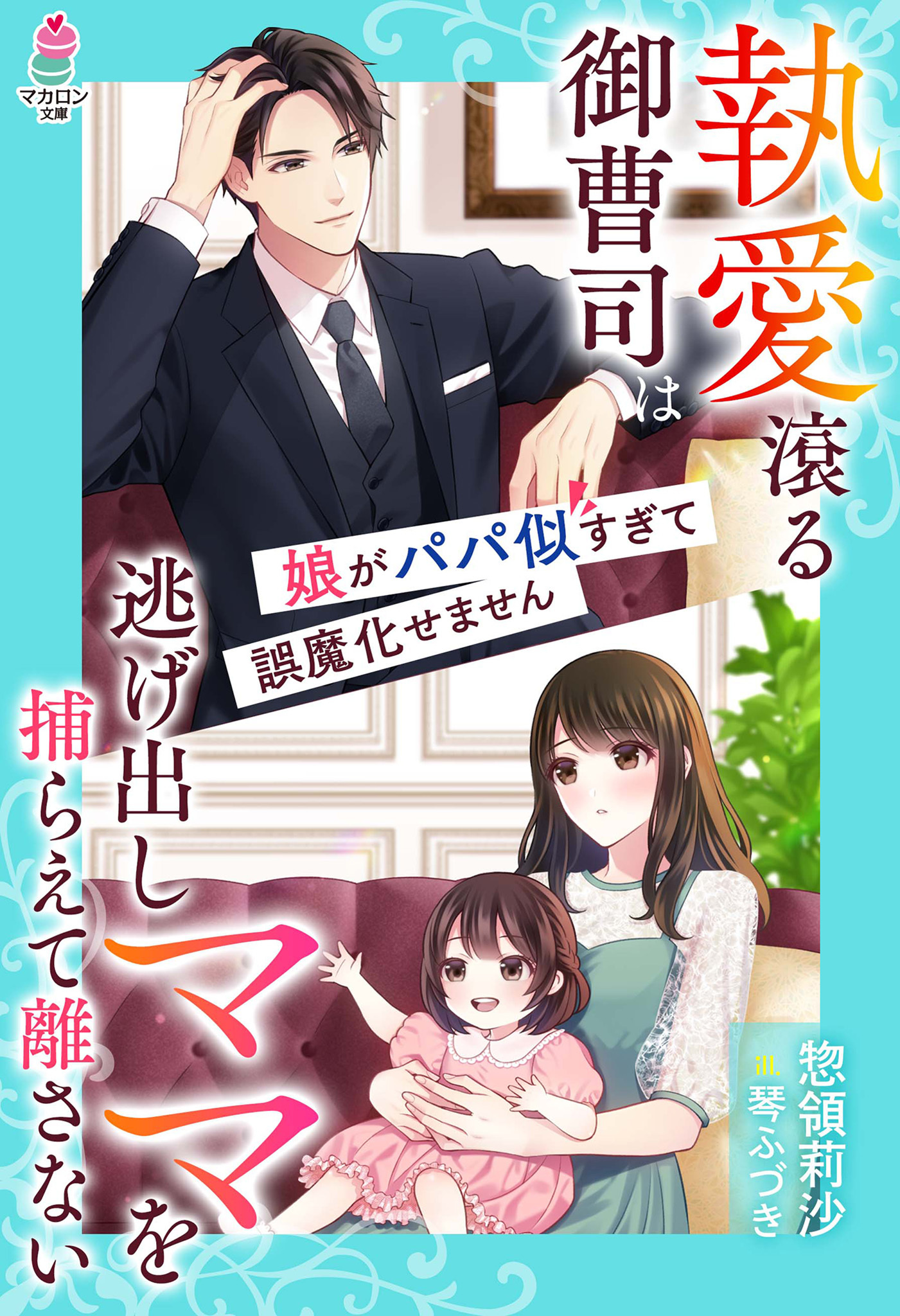 執愛滾る御曹司は逃げ出しママを捕らえて離さない～娘がパパ似すぎて誤魔化せません～