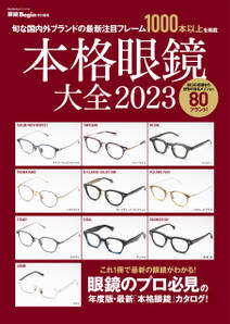 本格眼鏡大全 2023