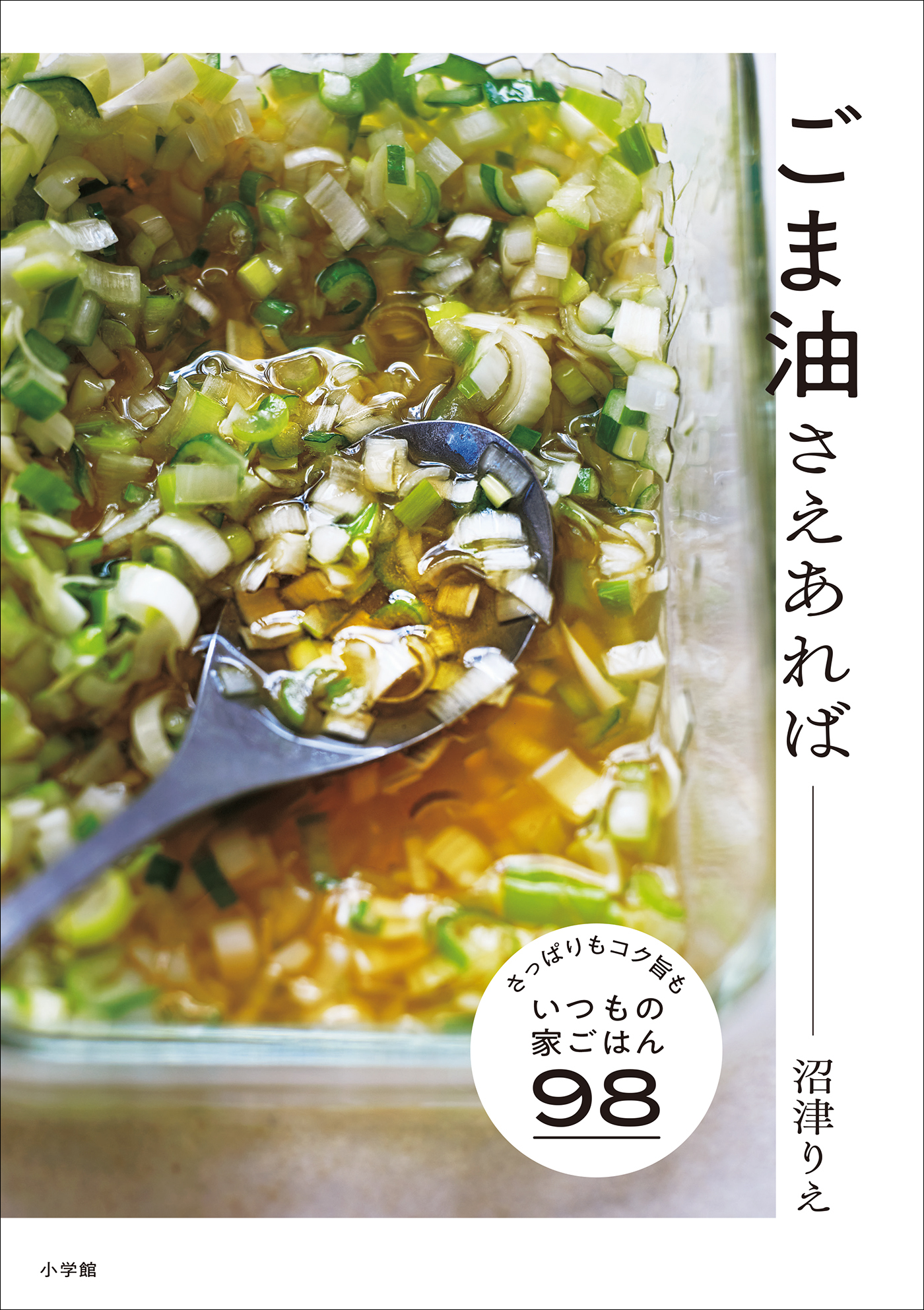 ごま油さえあれば ～さっぱりもコク旨も、いつもの家ごはん９８～