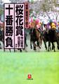 「優駿」観戦記で甦る 桜花賞十番勝負(小学館文庫)