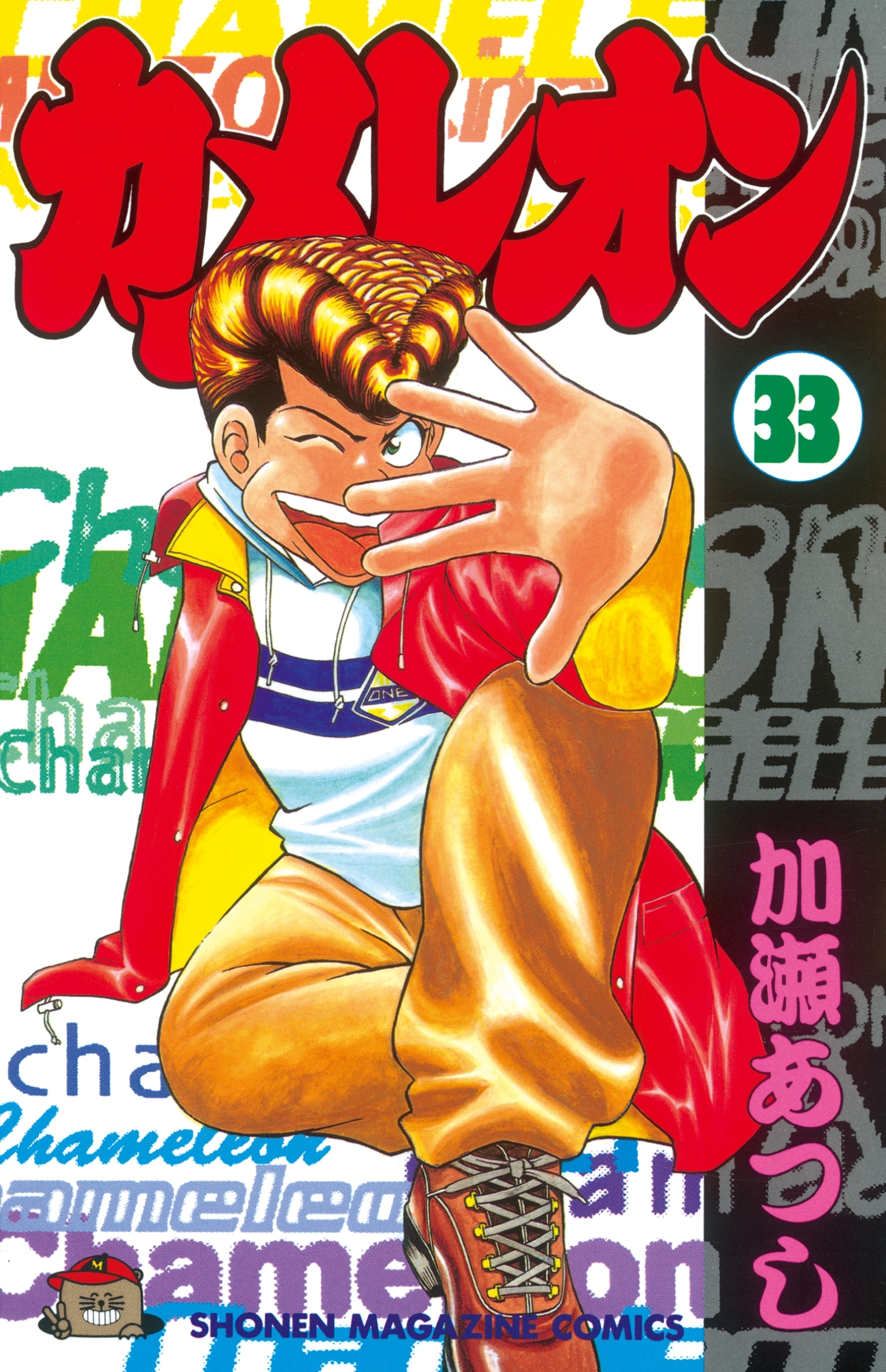 カメレオン（33）