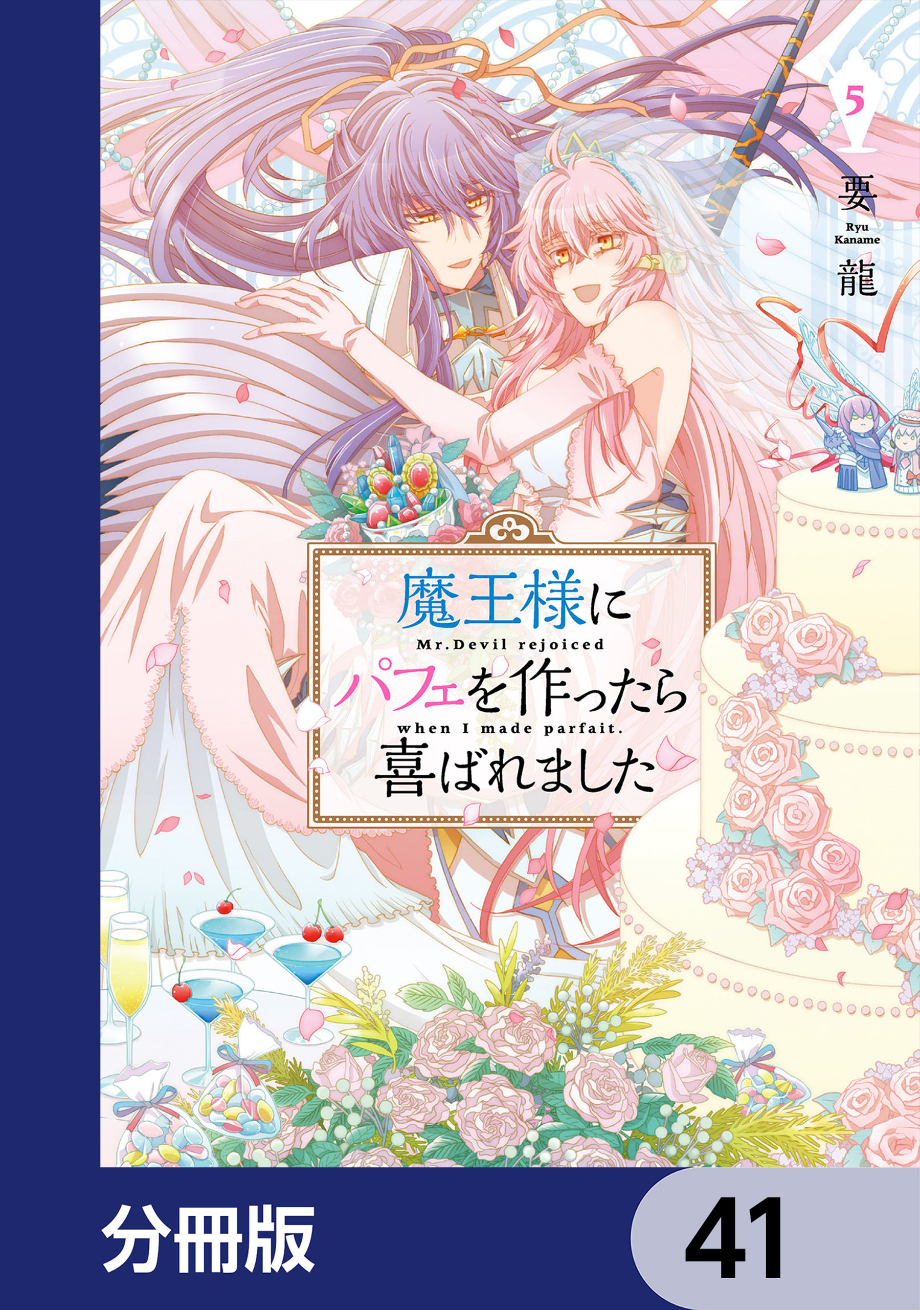 魔王様にパフェを作ったら喜ばれました【分冊版】　41