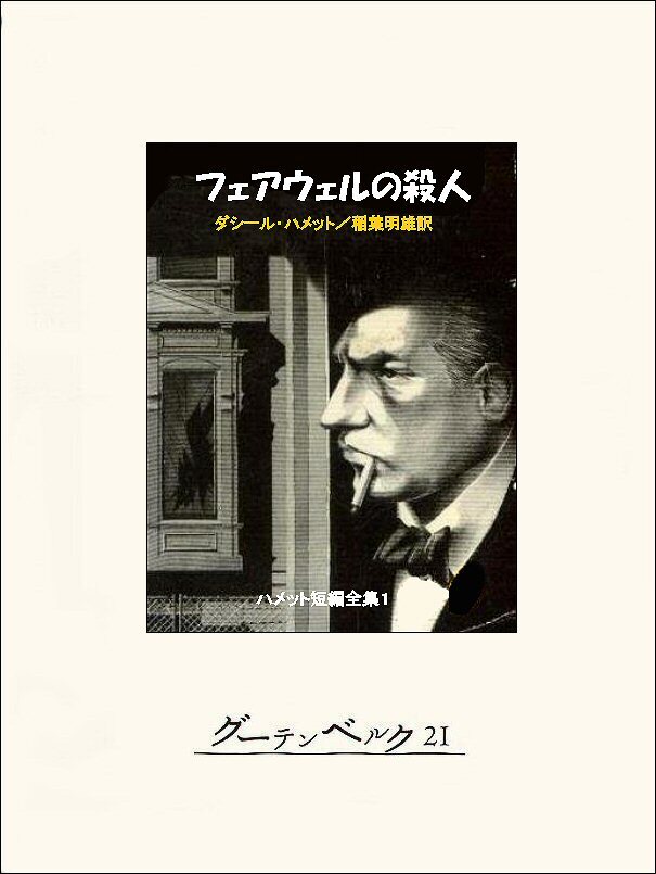 フェアウェルの殺人─ハメット短編全集１