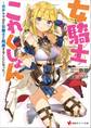 女騎士これくしょん ~ガチャで出た女騎士と同居することになった。~ ショートストーリー特典付き