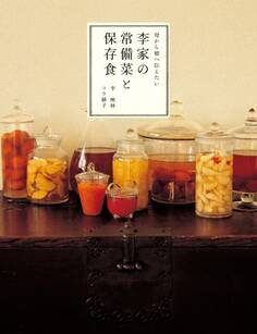 母から娘へ伝えたい 李家の常備菜と保存食