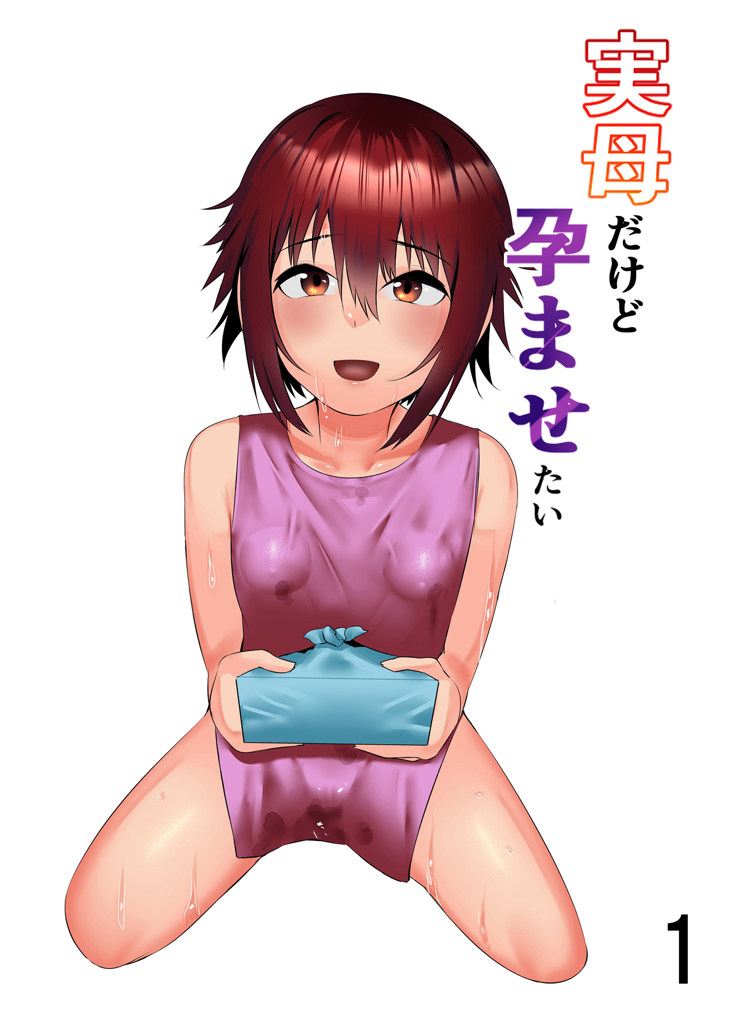 実母だけど孕ませたい1