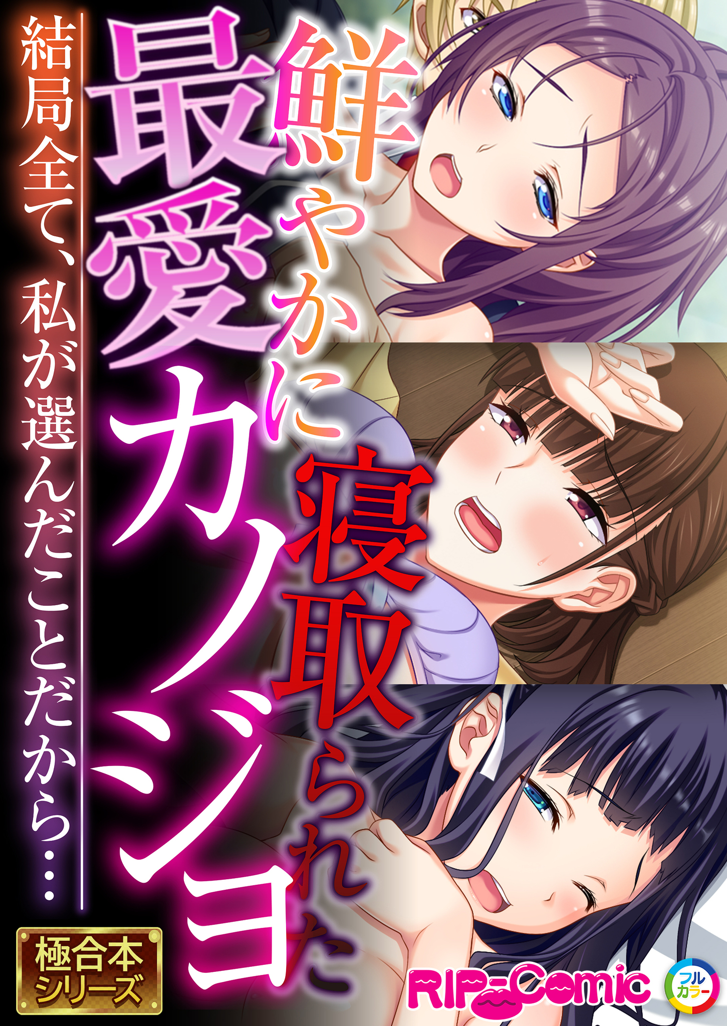 鮮やかに寝取られた最愛カノジョ ～結局全て、私が選んだことだから…～【極合本シリーズ】