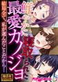 鮮やかに寝取られた最愛カノジョ ~結局全て、私が選んだことだから…~【極合本シリーズ】