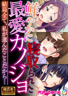 鮮やかに寝取られた最愛カノジョ ~結局全て、私が選んだことだから…~【極合本シリーズ】