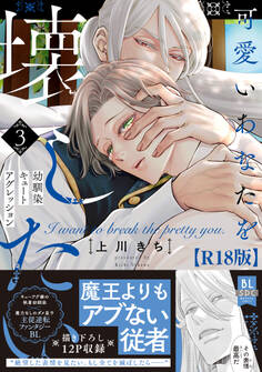 可愛いあなたを壊したい 幼馴染キュートアグレッション【R18単行本版】3【電子限定特典付き】