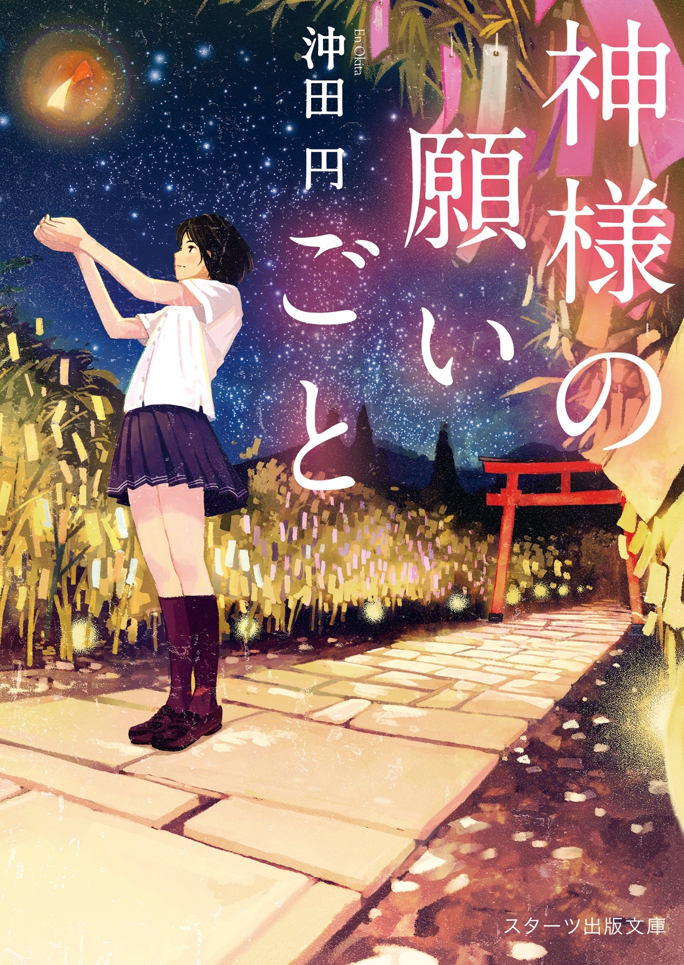 神様の願いごと