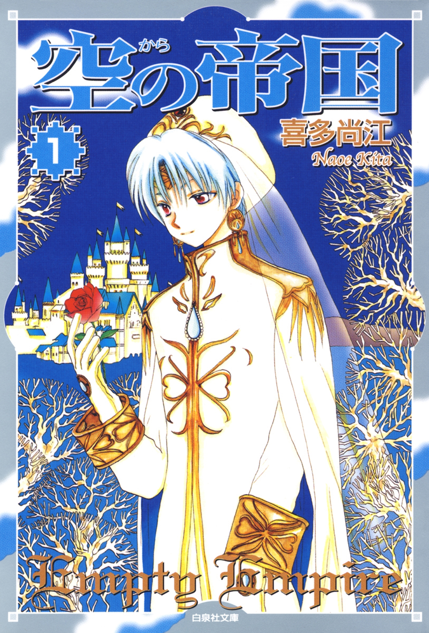 空(から)の帝国 （１）