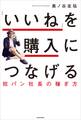「いいね」を購入につなげる 短パン社長の稼ぎ方