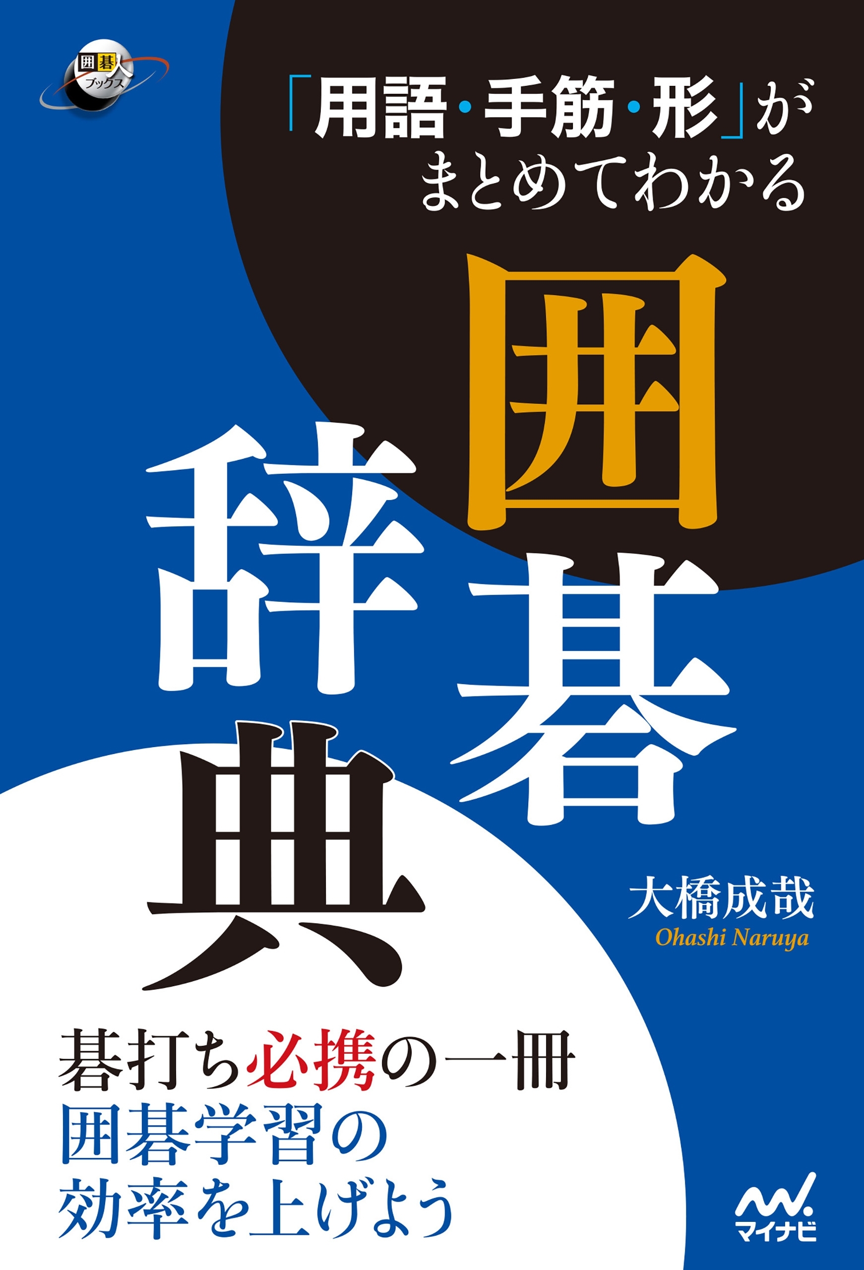 「用語・手筋・形」がまとめてわかる囲碁辞典
