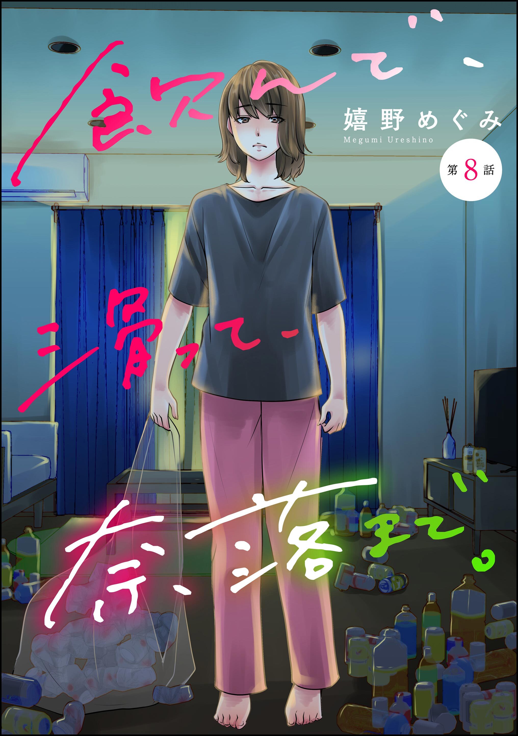 飲んで、滑って、奈落まで。（分冊版）　【第8話】
