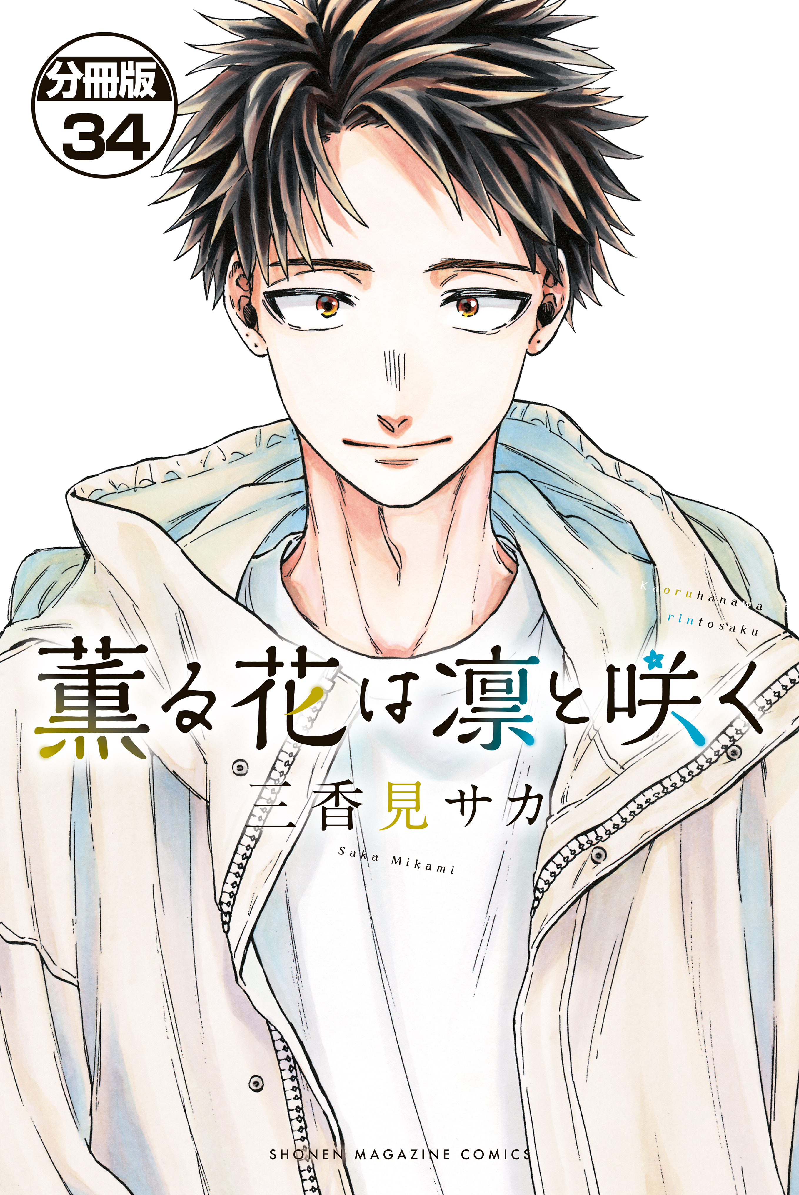 薫る花は凛と咲く　分冊版（34）