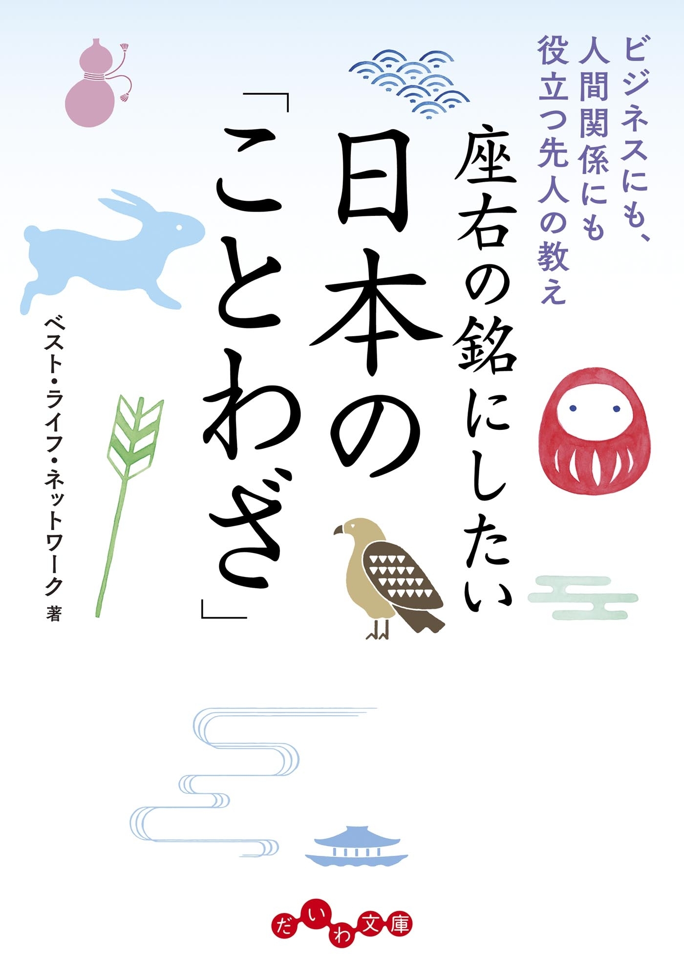 座右の銘にしたい日本の「ことわざ」～ビジネスにも、人間関係にも役立つ先人の教え