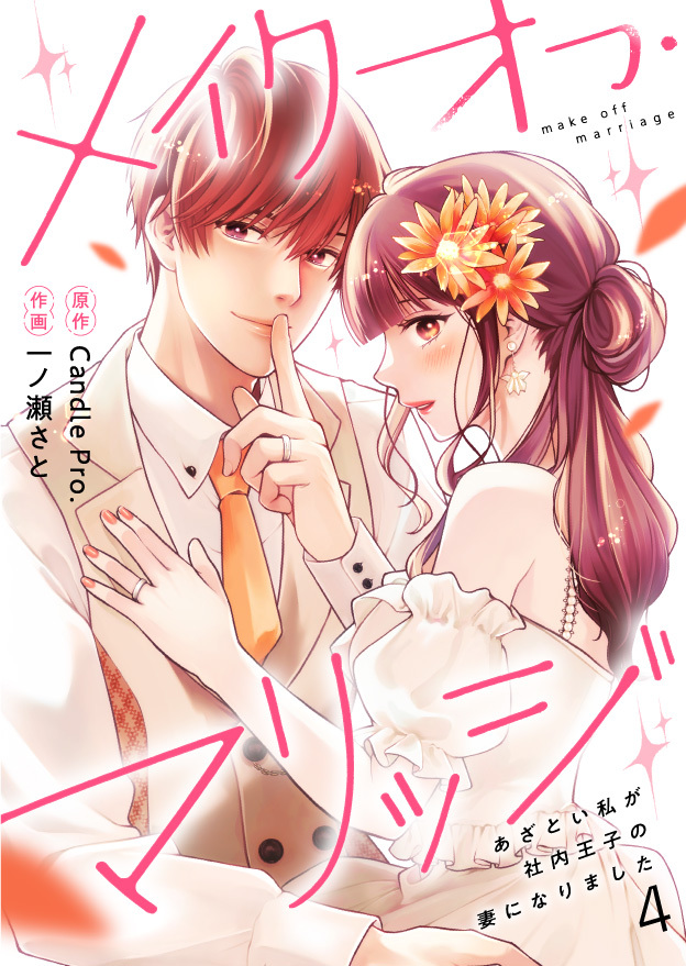 メイクオフ・マリッジ あざとい私が社内王子の妻になりました 第4話
