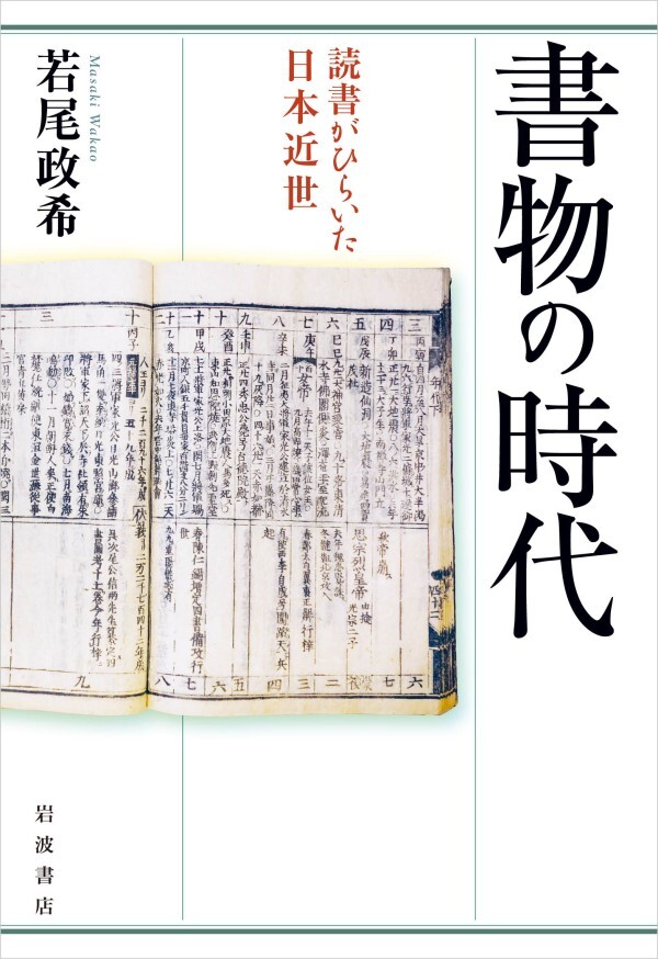 書物の時代 読書がひらいた日本近世