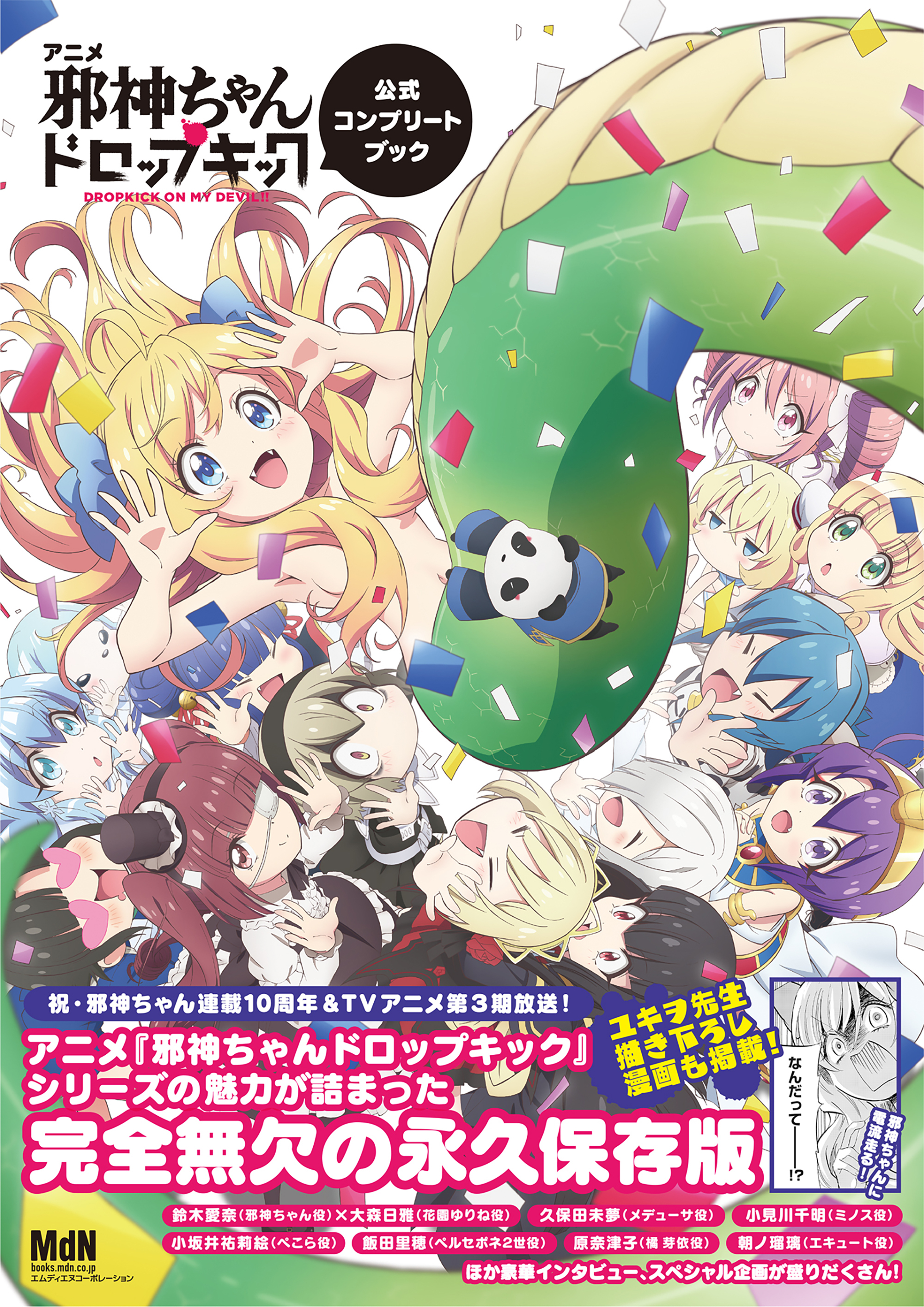 アニメ「邪神ちゃんドロップキック」公式コンプリートブック