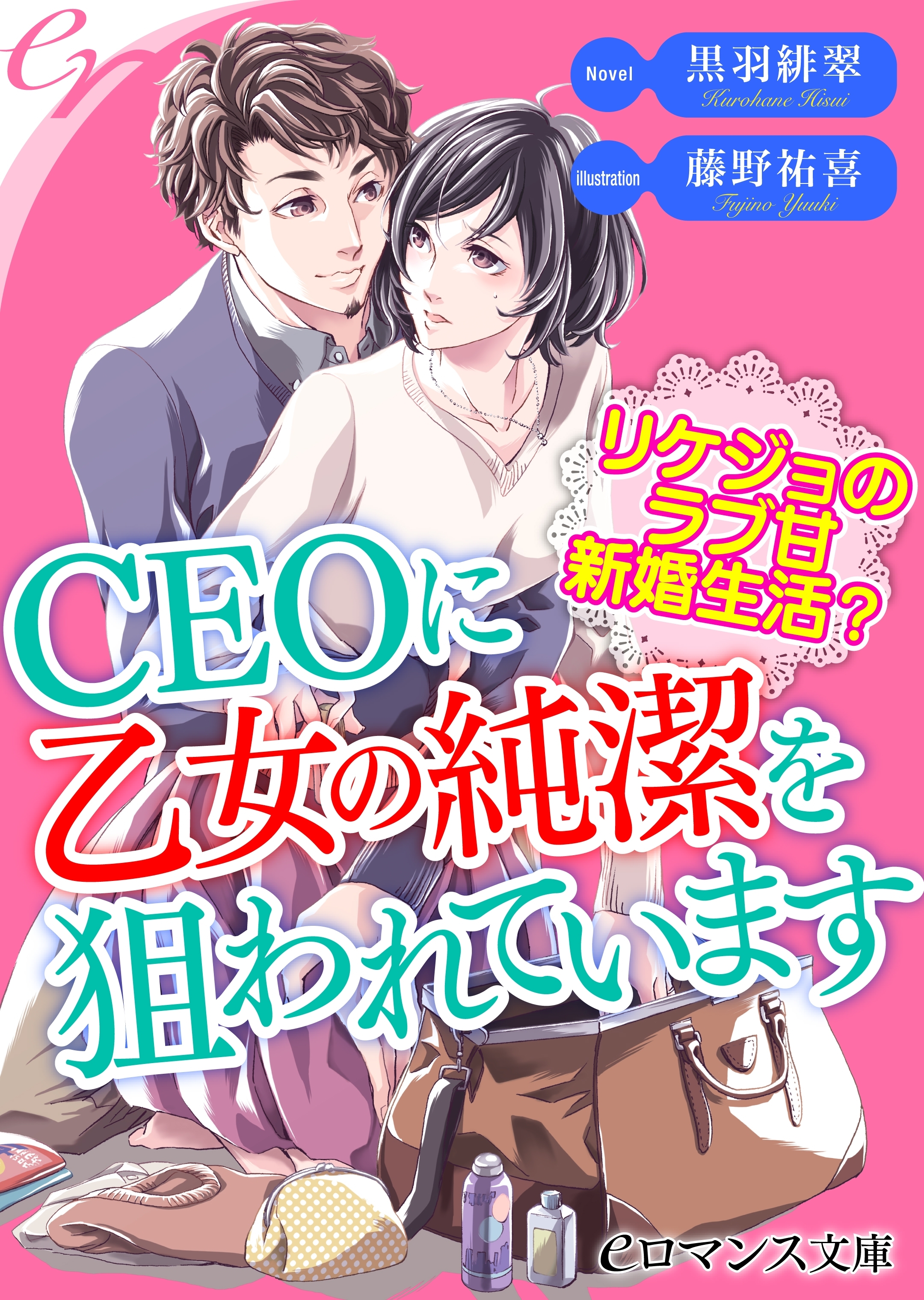 ＣＥＯに乙女の純潔を狙われています
